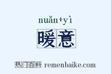 暖意是什么意思的图片